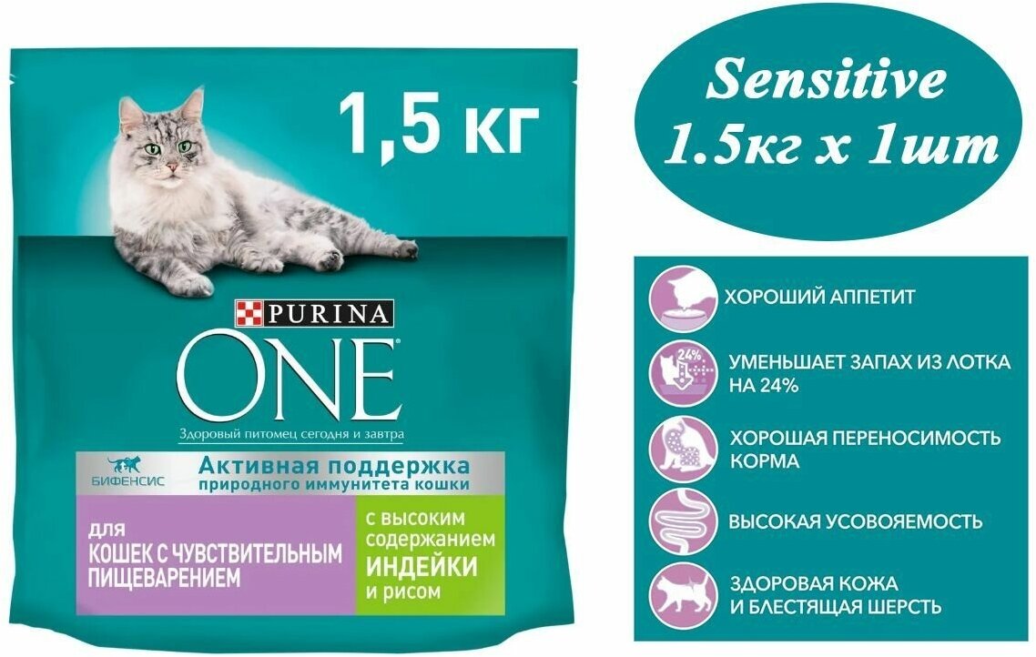 Сухой корм для кошек 1.5кг х 1шт, Purina One Sensitive с индейкой и рисом 1500гр