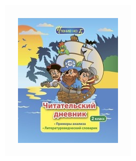 Читательский дневник. 2 класс. Примеры анализа. Литературоведческий словарик - фото №1