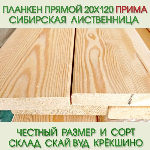 Планкен прямой из лиственницы сорт Прима 20х120 мм, длина 3,0 м (цена за упаковку из 5 шт)