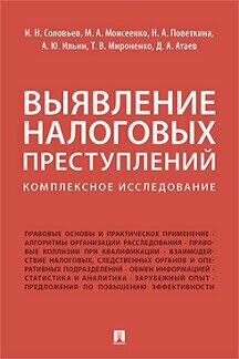 Соловьев И. Н, Моисеенко М. А, Поветкина Н. А, Ильин А. Ю, Мироненко Т. В, Атаев Д. А. "Выявление налоговых преступлений: комплексное исследование"