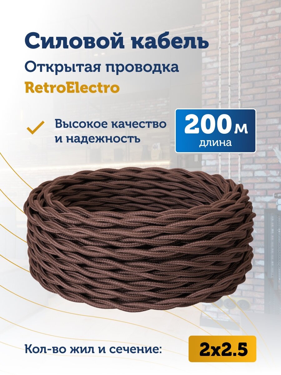 Силовой кабель витой ретро провод Retro Electro, 2х2.5, коричневый, длина бухты 200 м.