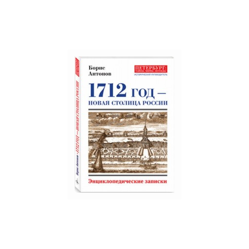 1712 - Новая столица России. Энциклопедические записки