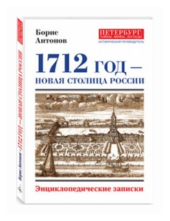 1712 - Новая столица России (Антонов Борис Александрович) - фото №1