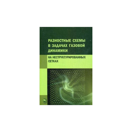 Емельянов В.Н. "Разностные схемы в задачах газовой динамики на неструктурированных сетках"