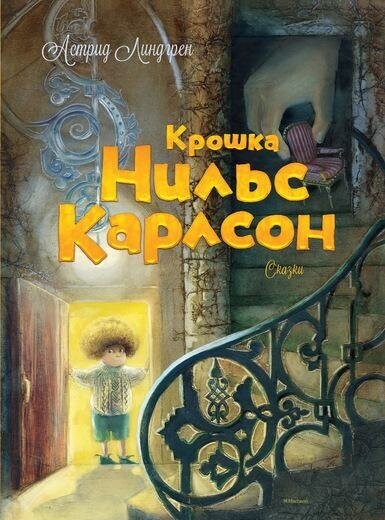 Линдгрен Астрид. Крошка Нильс Карлсон. Книги Астрид Линдгрен