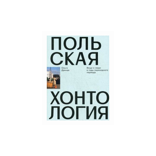 Дренда Ольга "Польская хонтология. Вещи и люди в годы переходного периода"