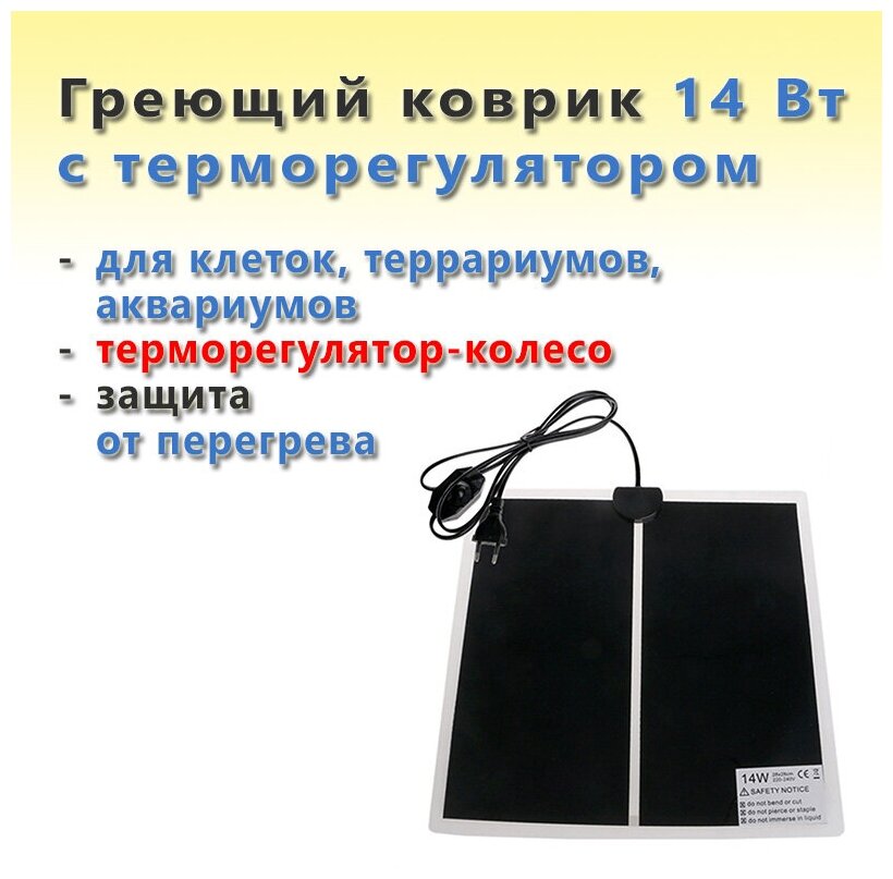 Греющий коврик для клеток террариумов аквариумов с терморегулятором 14 Вт / 28x28 см