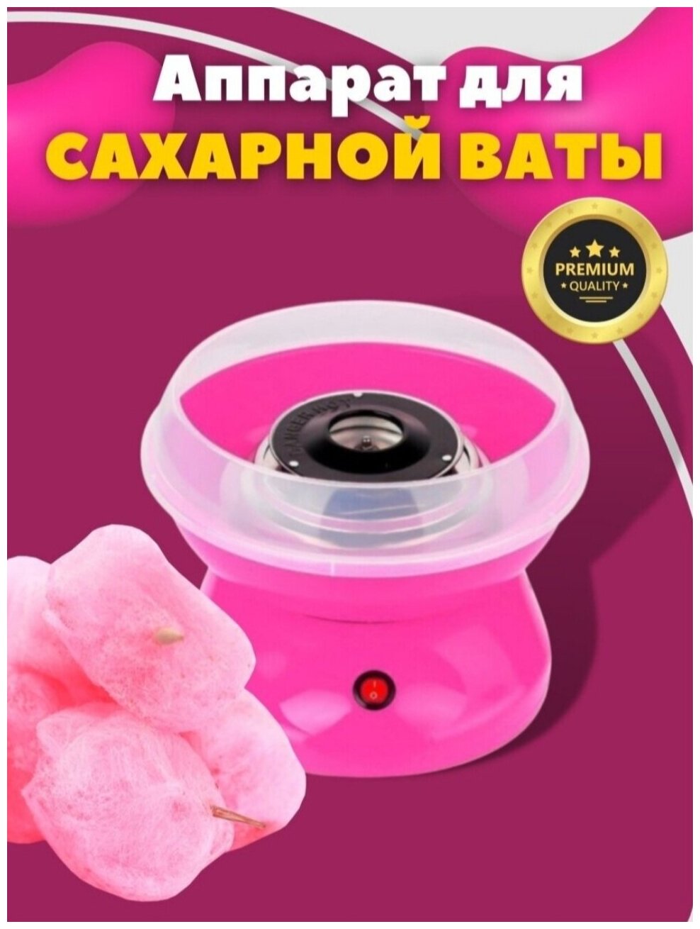 Аппарат для изготовления сладкой сахарной ваты Cotton Candy Maker Pink - фотография № 7