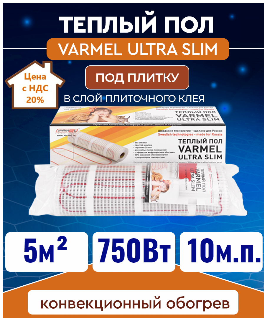 Электрический теплый пол Varmel Ultra Slim Twin 5,0 -750Вт