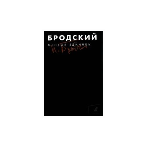 Бродский И. "Меньше единицы. Собрание сочинений в 3-х томах. Том 1"