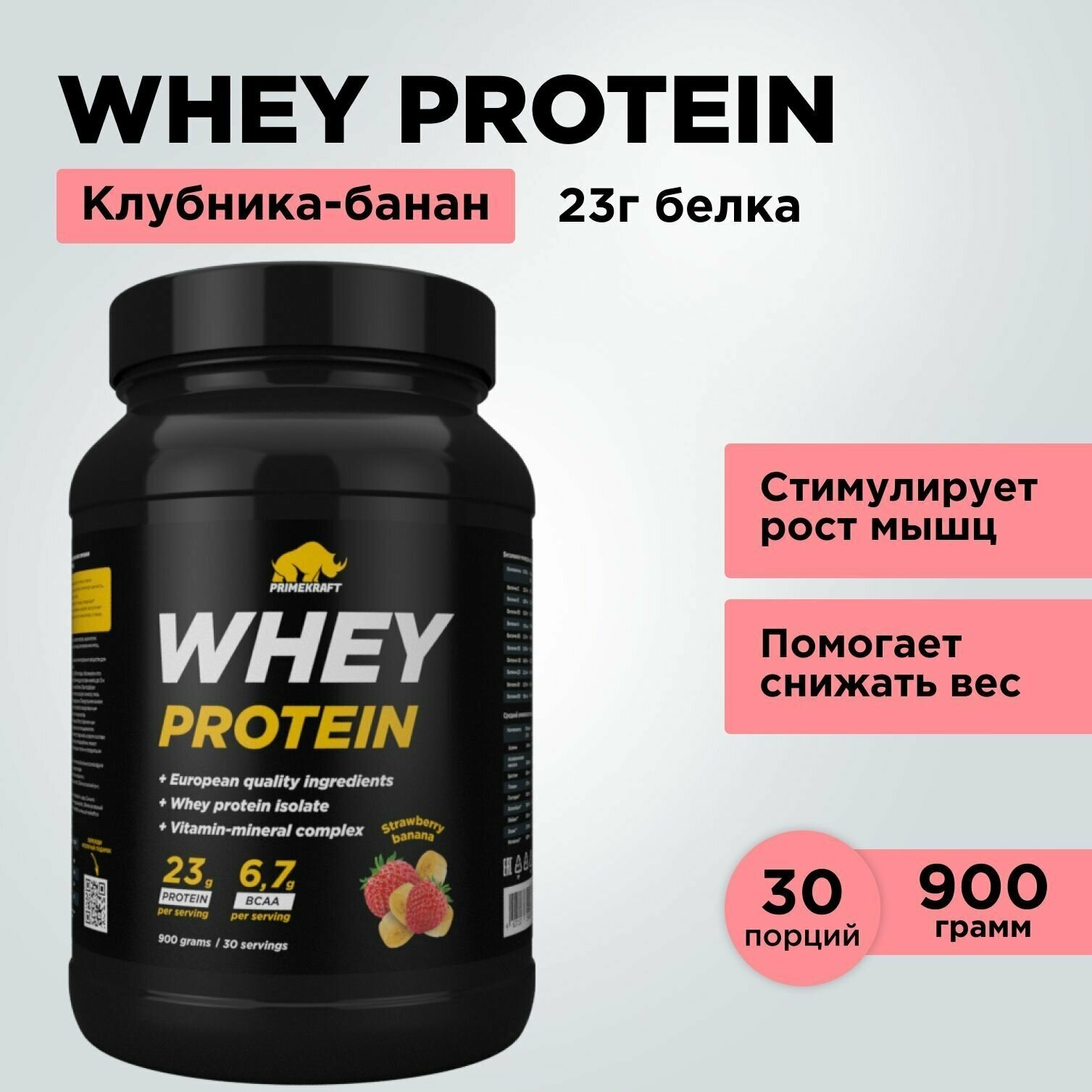 Протеин сывороточный PRIMEKRAFT Whey Protein, Клубника-банан (Strawberry-banana), банка 900 г / 30 порций