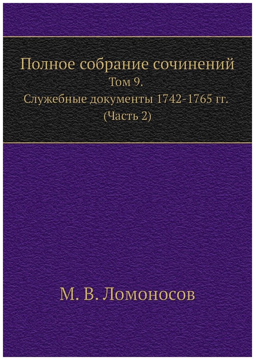 Книга Полное собрание сочинений. Том 9. Служебные документы 1742-1765 гг. (Часть 2) - фото №1