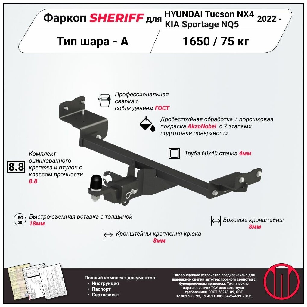 Фаркоп (ТСУ) SHERIFF для HYUNDAI Tucson (Хендай Туссан) 2022 - / KIA Sportage (Киа Спортейдж) 2022-, 1650 / 75 кг, Шар тип - E, 4559.32