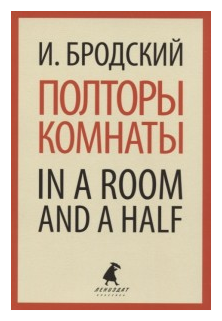 Полторы комнаты. In a room and a half