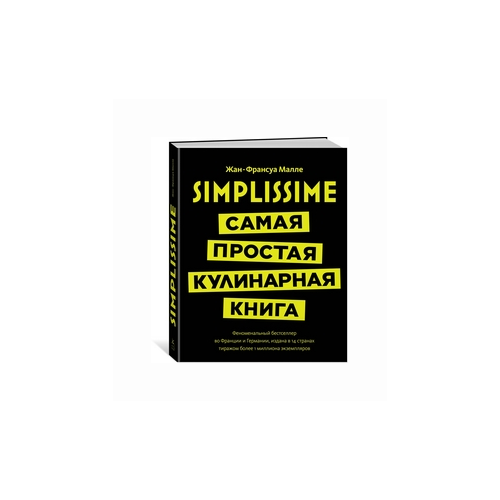 фото Малле жан-франсуа "simplissime: самая простая кулинарная книга" иностранка