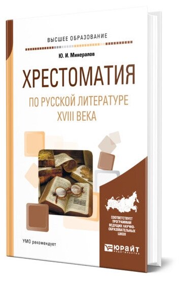 Хрестоматия по русской литературе XVIII века