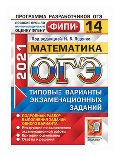 Ященко И.В. "ОГЭ 2021. ФИПИ. Математика. Типовые варианты экзаменационных заданий. 14 вариантов заданий"