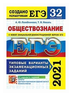 Лазебникова А.Ю. "ЕГЭ 2021. Обществознание. Типовые варианты экзаменационных заданий. 32 варианта заданий. Создано разработчиками