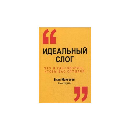 Макгоуэн Билл "Идеальный слог. Что и как говорить, чтобы вас слушали"