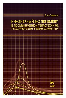 Инженерный эксперимент в промышленной теплотехнике, теплоэнергетике и теплотехнологиях. Учебное пособие - фото №1