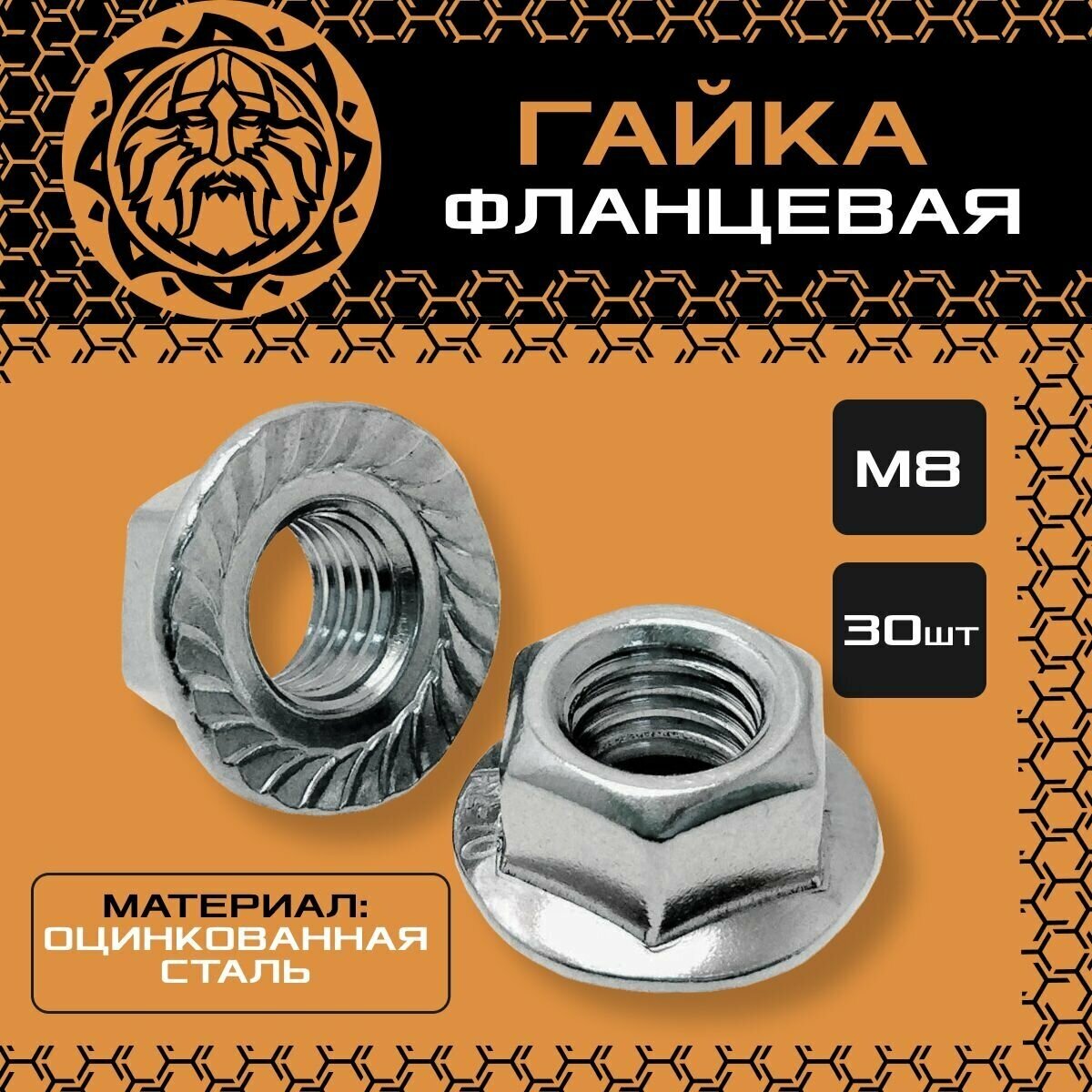 Гайка с фланцем М8 (30шт.) оцинкованная, DIN6923