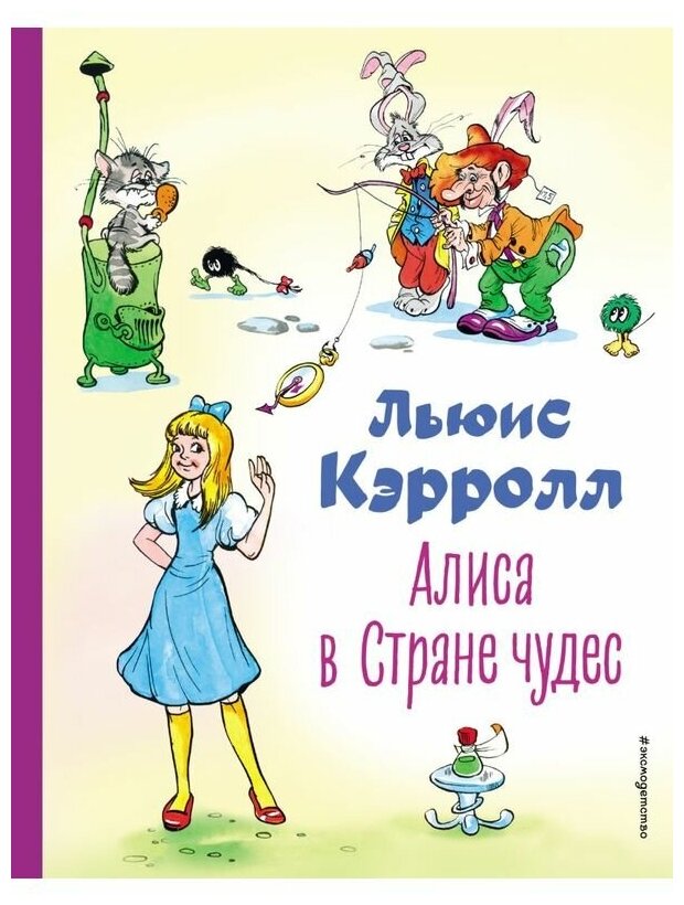 Кэрролл Л. "Алиса в Стране чудес (ил. А. Шахгелдяна)"