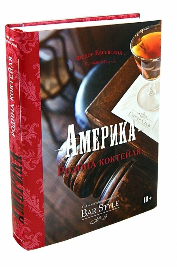 Америка - родина коктейля. Гид по коктейлям и напиткам Bar Style №2 - фото №10