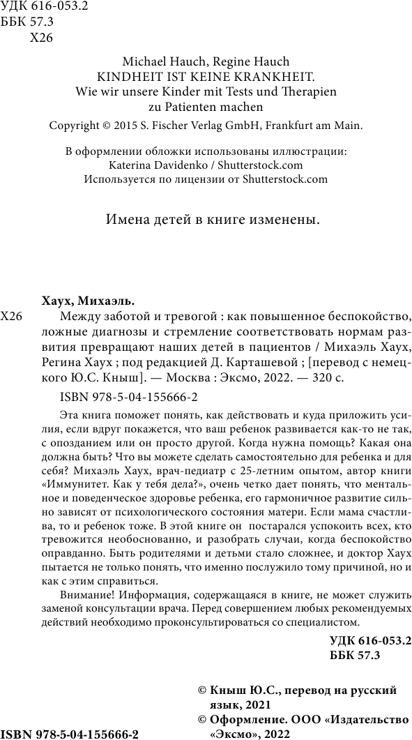 Между заботой и тревогой. Как повышенное беспокойство, ложные диагнозы и стремление соответствовать нормам развития превращают наших детей в пациентов - фото №13