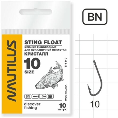 Крючок Nautilus Sting Float Кристалл S-1110, цвет BN, № 10, 10 шт. крючок nautilus sting float карп карась s 1133 цвет bn 6 10 шт