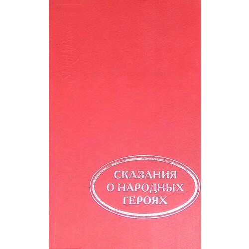 Сказания о народных героях. 1995г.