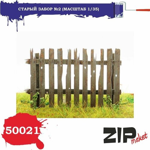 Набор для сборки Старый забор №2 (масштаб 1/35) 50021 ZIPmaket