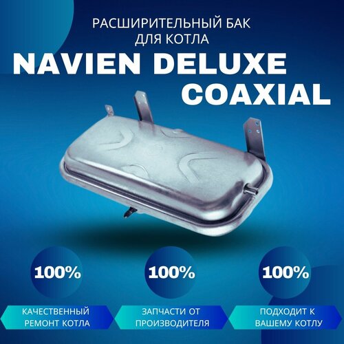 Расширительный бак для котла Navien Deluxe Coaxial расширительный бак для котла navien deluxe one 24