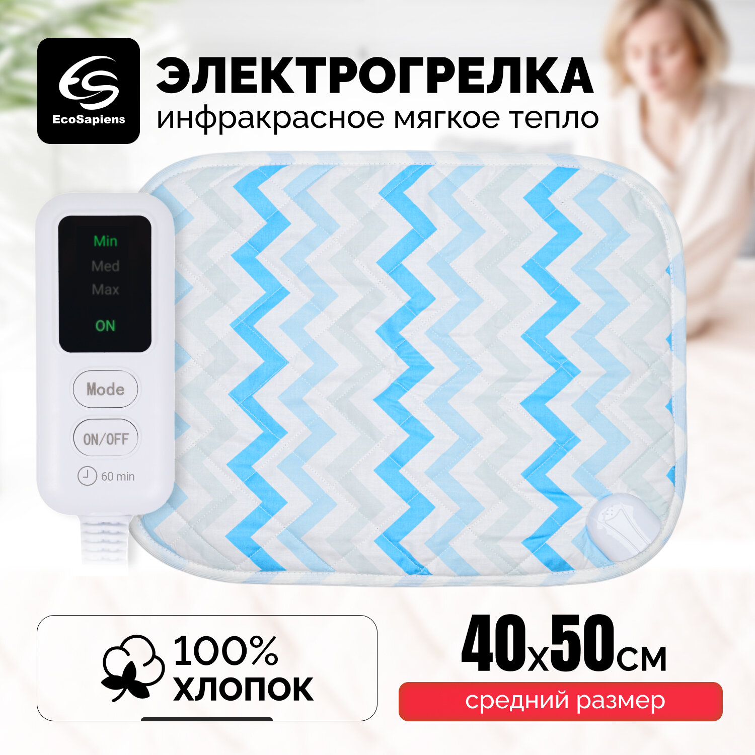 Электрогрелка EcoSapiens Hotty (волны) 40х50 см