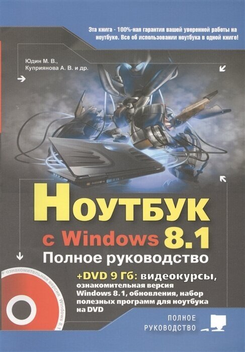 Ноутбук с Windows 8.1. Книга + DVD