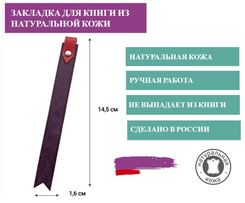 Закладка для книг и учебников из натуральной кожи фиолетовая с красным ярлыком