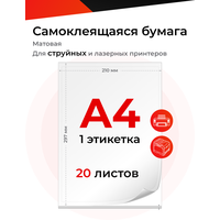 Бумага А4 матовая самоклеящаяся для всех принтеров, 20 листов, на белой подложке, 70г/кв. м, одна этикетка