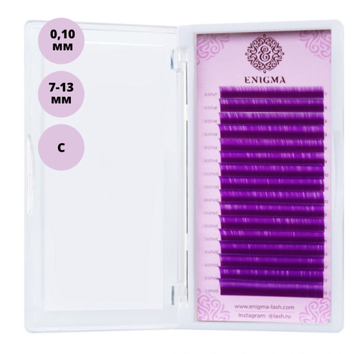 Цветные ресницы Enigma Микс Фиолетовые 0.10/С/7-13mm (16 линий) Ресницы для наращивания.