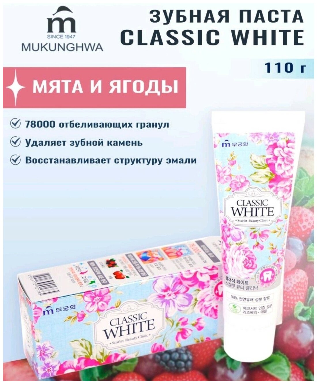 Mukunghwa зубная паста, отбеливающая Scarlet Beauty Clinic с ароматом мяты и ягод, туба 110 гр.