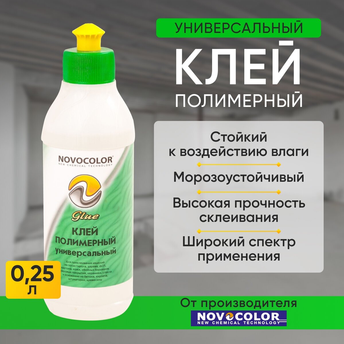 Клей Novocolor Полимерный 0,25 л.