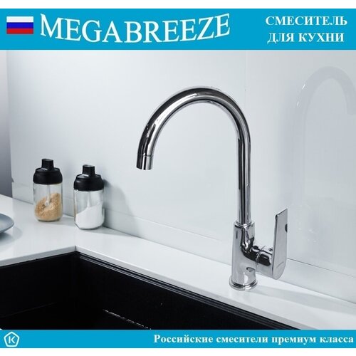 Смеситель MEGABREEZE для кухни КС-55-014, коллекция Торено