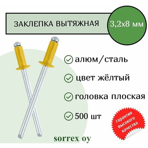 Заклепка вытяжная цветная алюминий/сталь 3,2х8 крашеная RAL 1004 для профнастила и забора Sorrex OY (500штук)