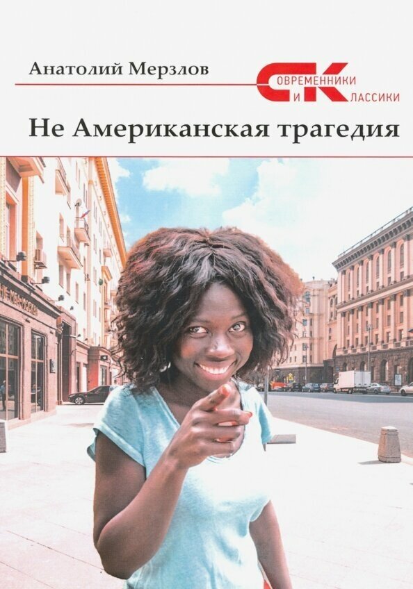 Не американская трагедия (Мерзлов Анатолий Александрович) - фото №2