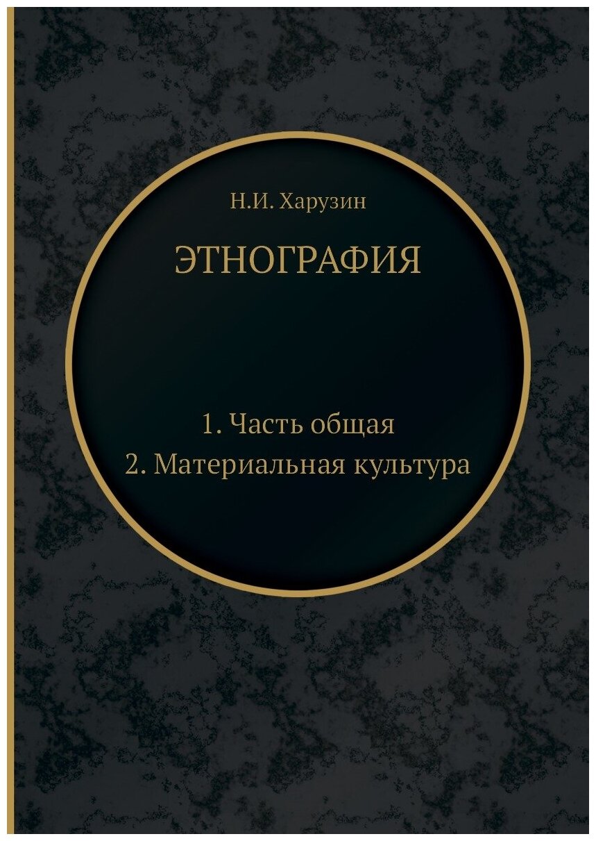 Этнография. 1. Часть общая. 2. Материальная культура