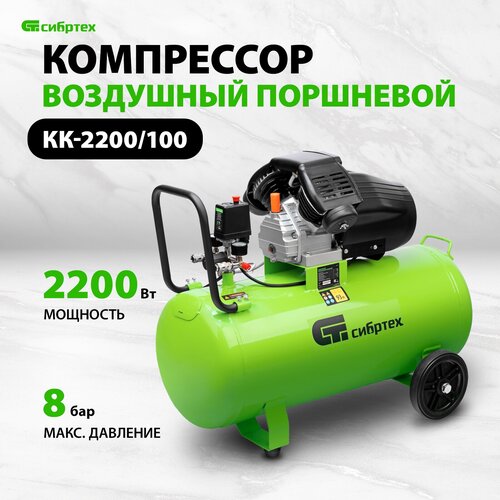 Компрессор безмасляный Сибртех КК-2200/100, 100 л, 2.2 кВт