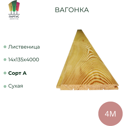 Вагонка из лиственницы сорт А 14х135х4000х11 шт. Цена указа на 11 штук