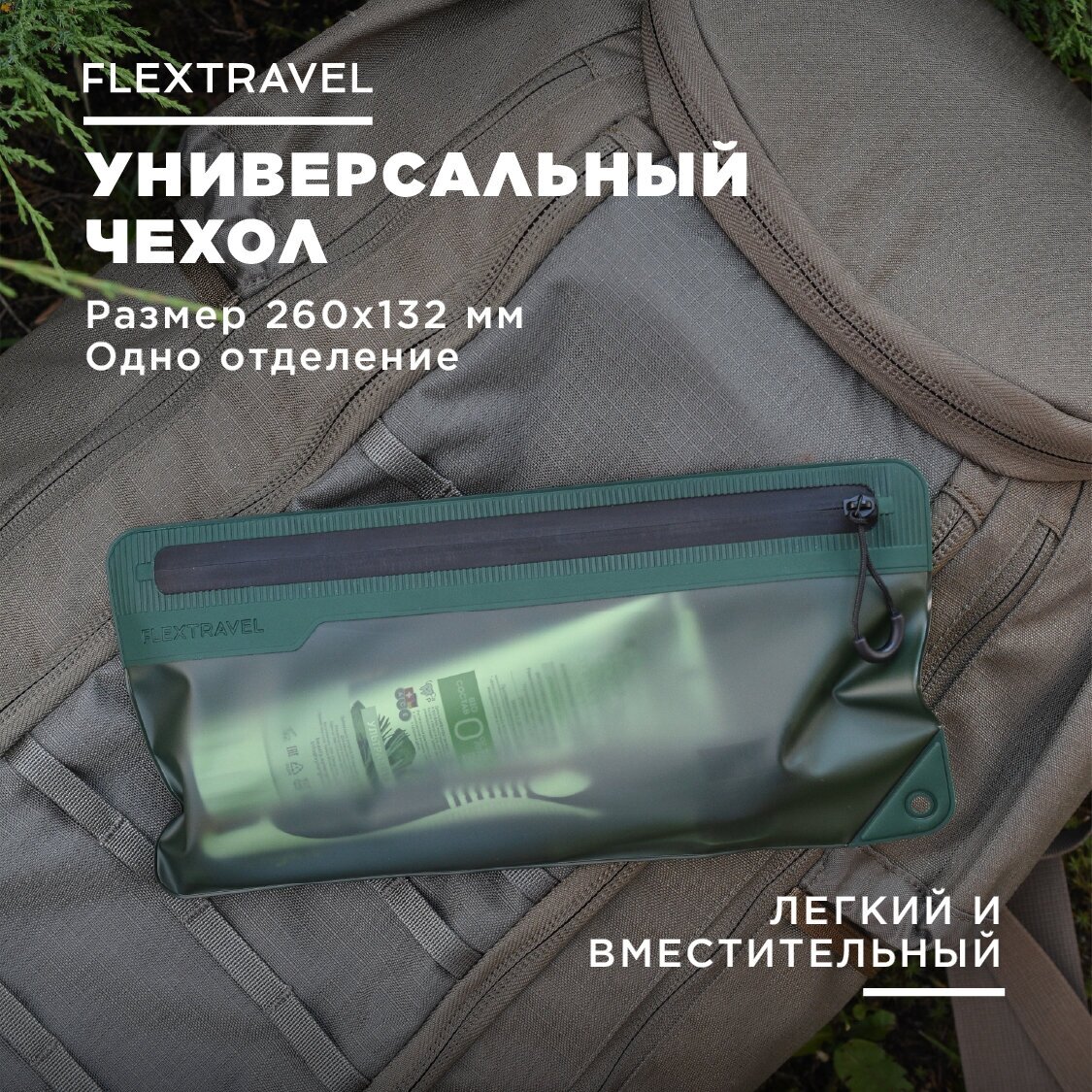 Сумка-чехол FLEXTRAVEL