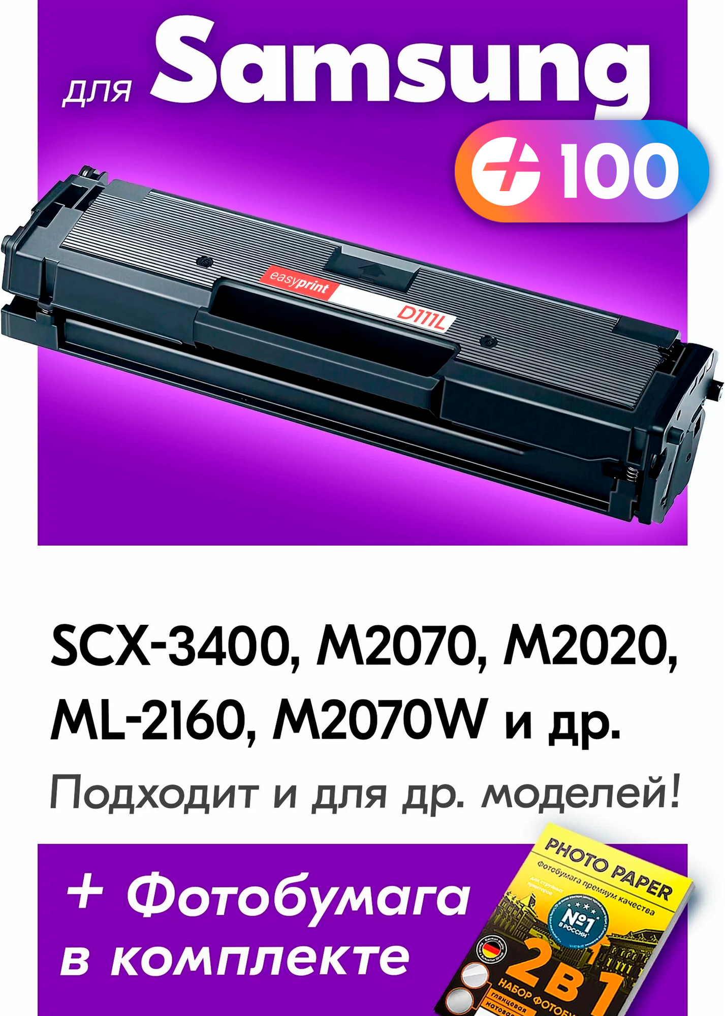 Лазерный картридж для Samsung MLT-D111L, Samsung Xpress M2070 и др. с краской (тонером) черный новый заправляемый, 1800 копий