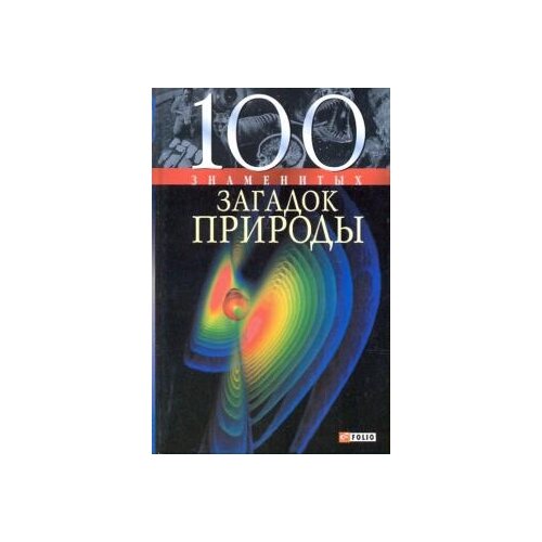 Сядро, Иовлева, Очкурова "100 знаменитых загадок природы"