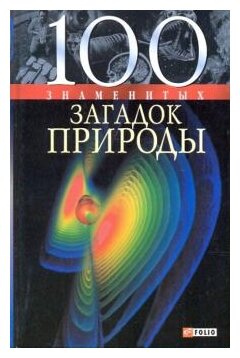 100 знаменитых загадок природы - фото №1