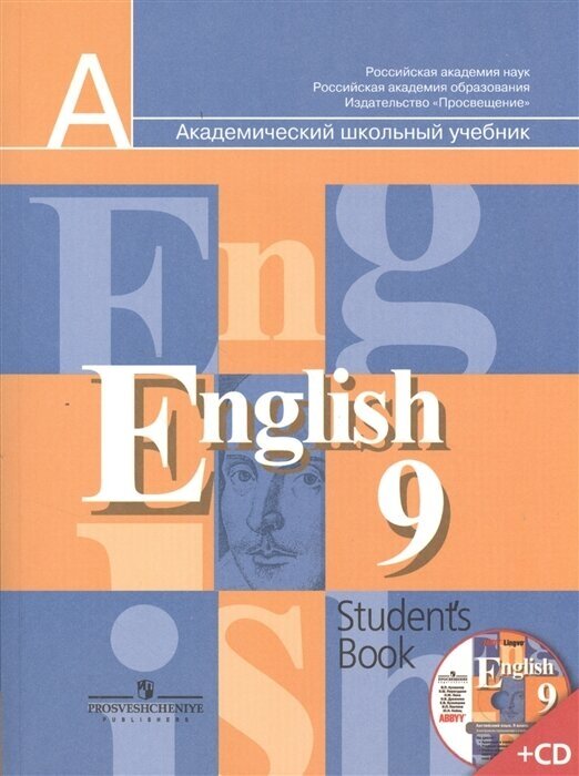 Английский язык. 9 класс. Учебник для общеобразовательных организаций (+CD)